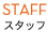 スタッフ紹介