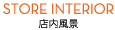 店内風景
