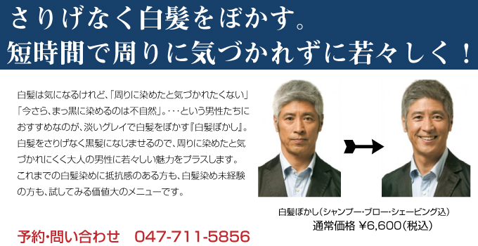 松戸で白髪ぼかし,白髪染め