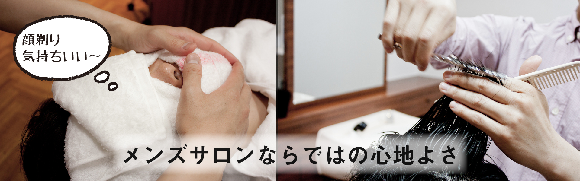 矢切 美容室 メンズ